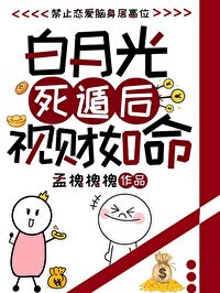 白月光死遁後視财如命[探案]
