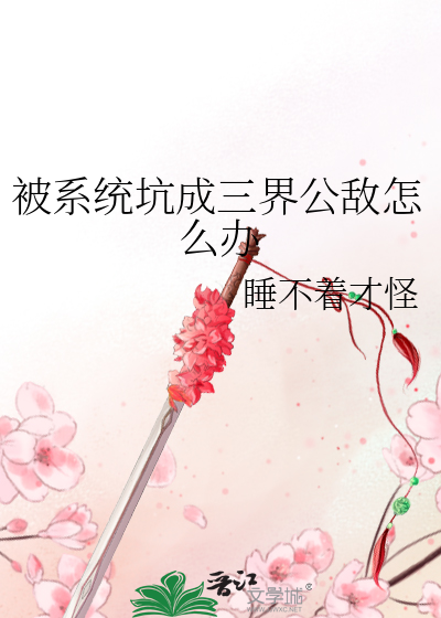 被系統坑成三界公敵怎麼辦