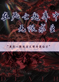 在死亡題庫中無限求生
