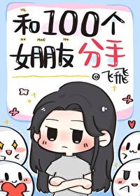 和100個女朋友分手
