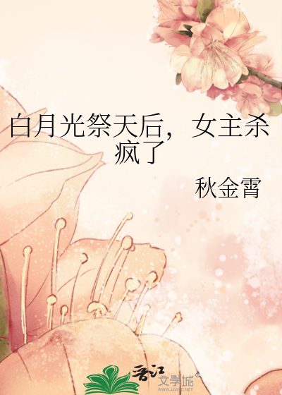 白月光祭天後，女主殺瘋了