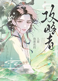 我喜歡的人是攻略者