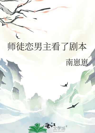 師徒戀男主看了劇本