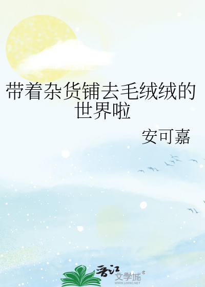 帶着雜貨鋪去毛絨絨的世界啦
