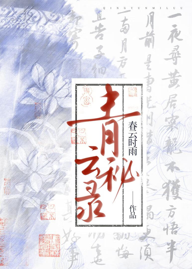 青雲秘錄[探案]