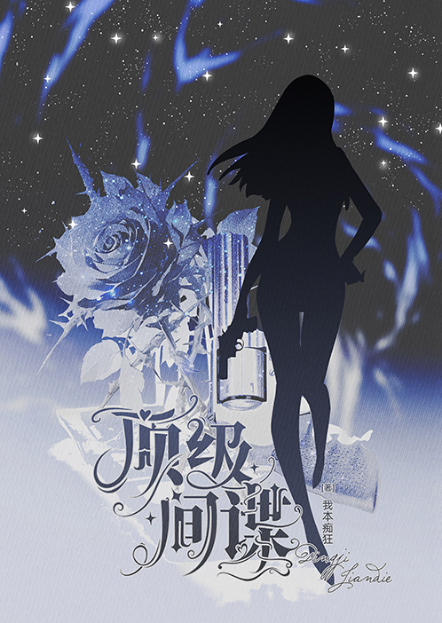 頂級間諜[星際]