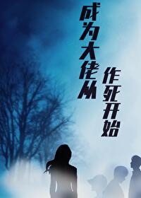成為大佬從作死開始