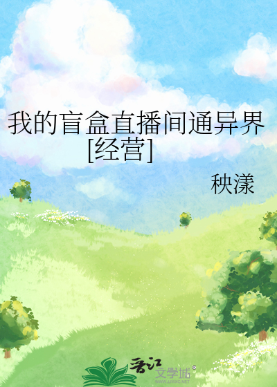 我的盲盒直播間通異界[經營]