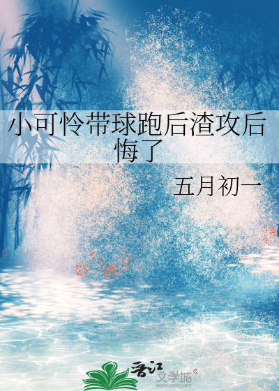 小可憐帶球跑後渣攻後悔了