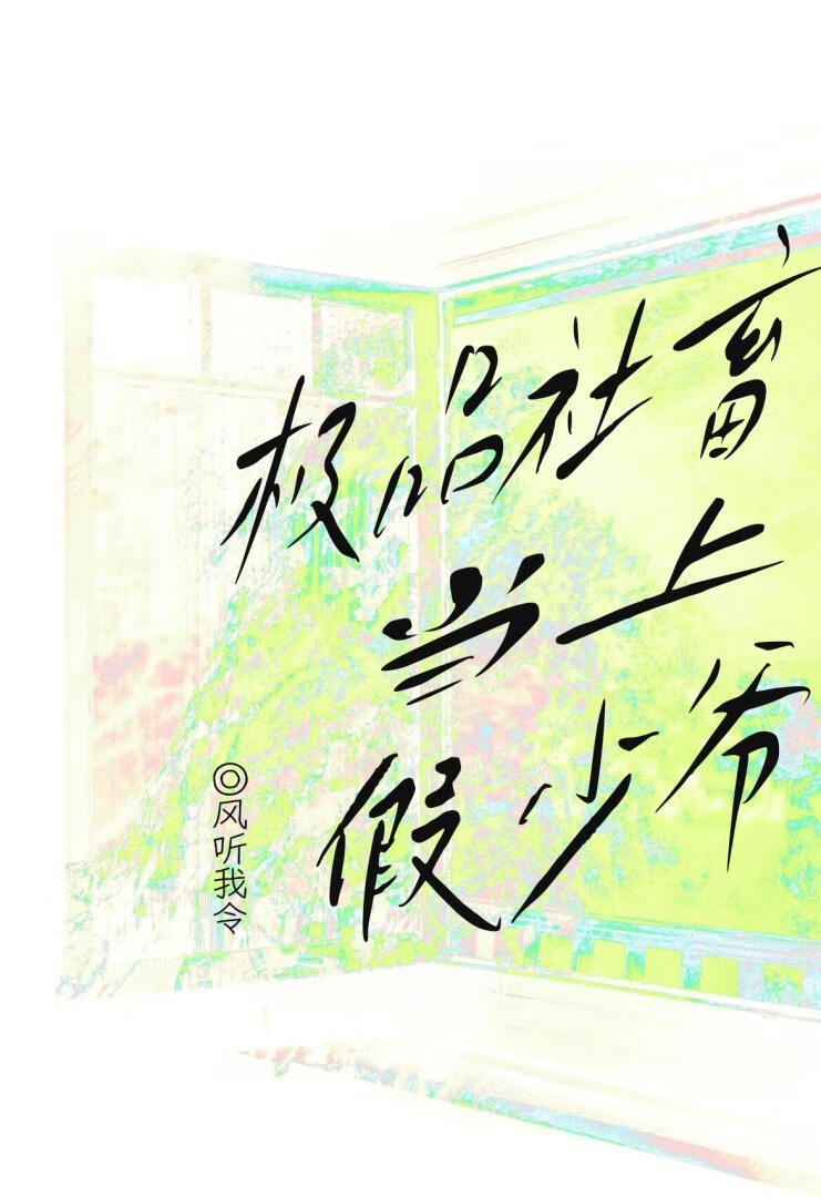 極品社畜當上假少爺