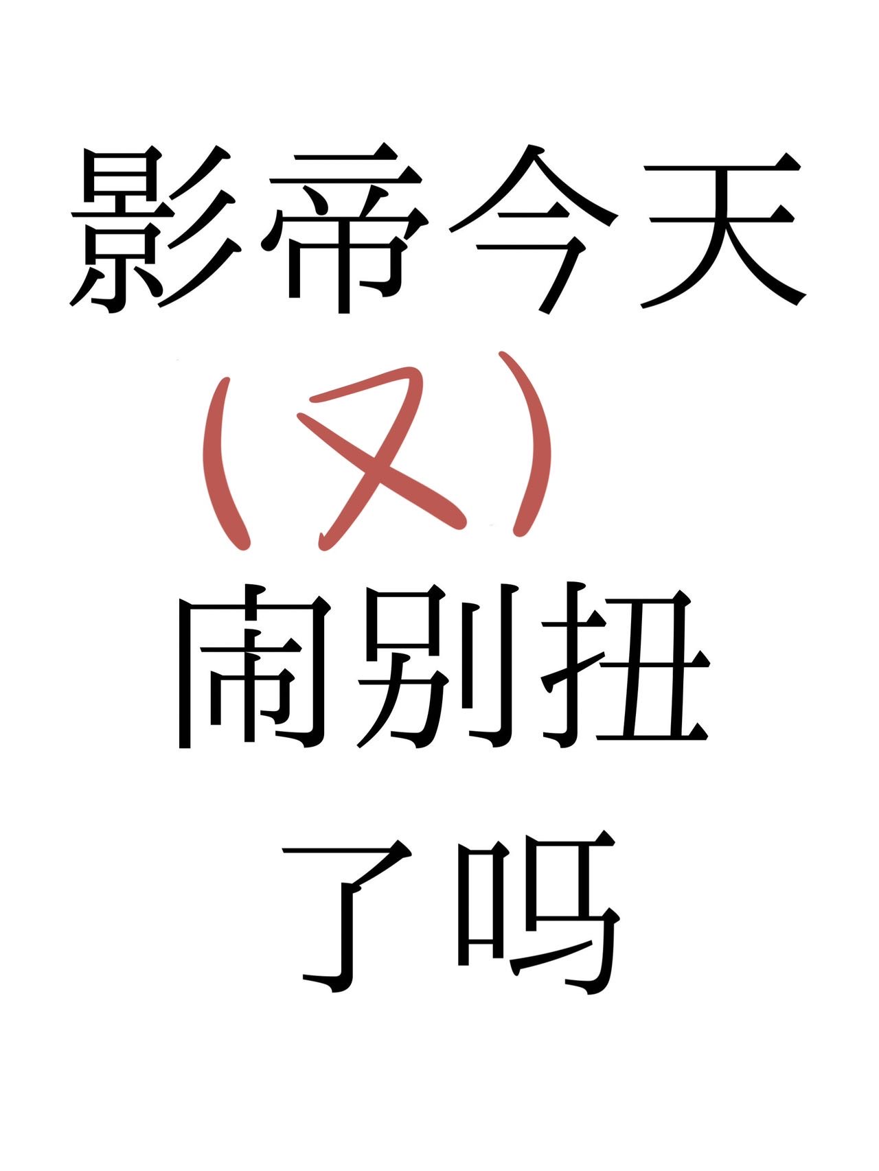 影帝今天又鬧别扭了嗎