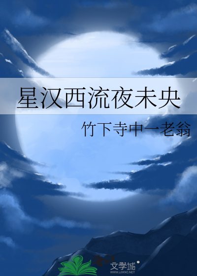 星漢西流夜未央