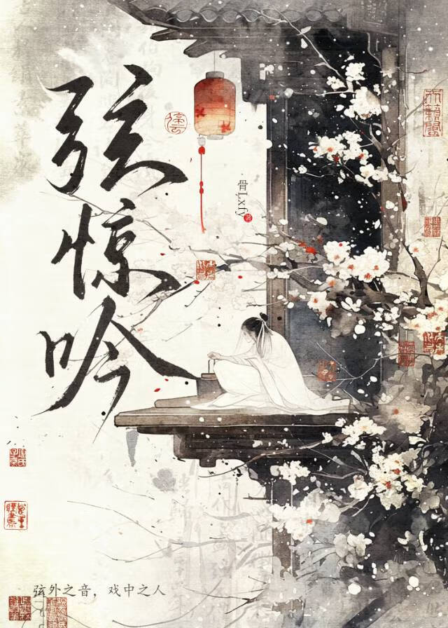 弦驚吟
