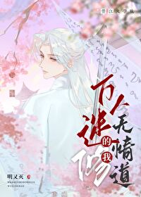萬人迷的我修無情道
