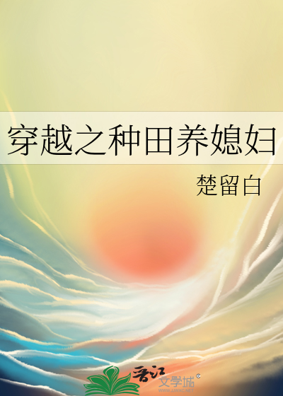 穿越之種田養媳婦