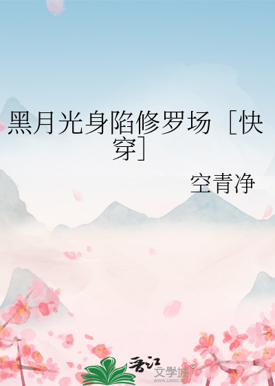 黑月光身陷修羅場［快穿］