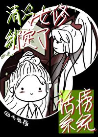 清冷女修綁定了話痨系統