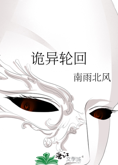 詭異輪回