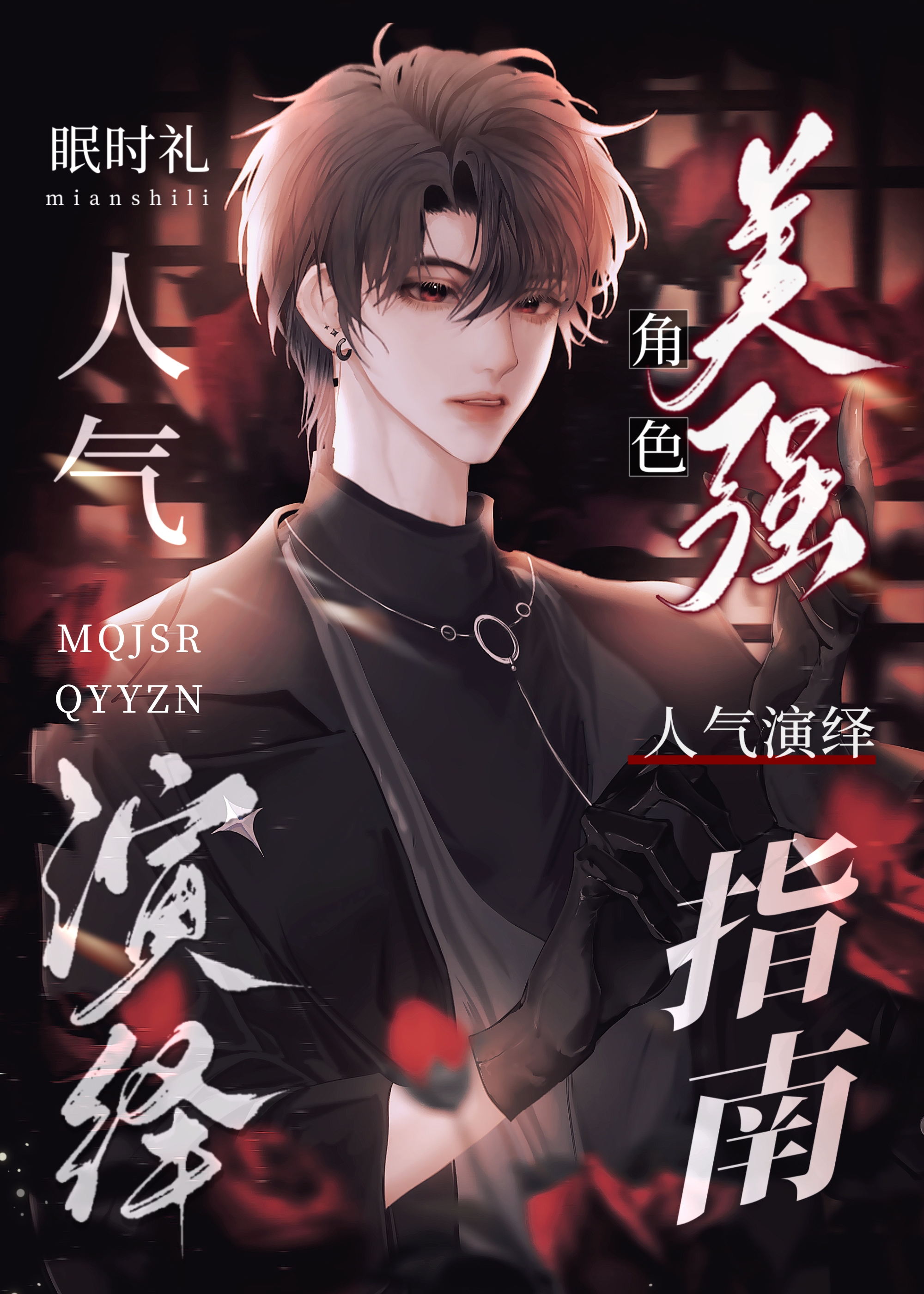 美強角色人氣演繹指南