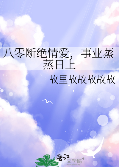 八零斷絕情愛，事業蒸蒸日上