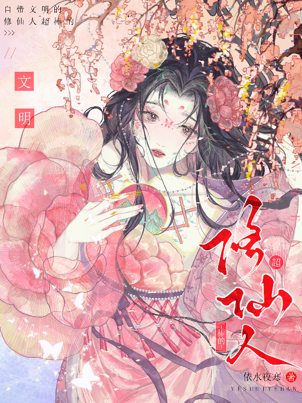 修仙，但自帶華夏文明