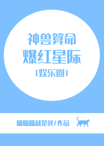 神獸算命，爆紅星際