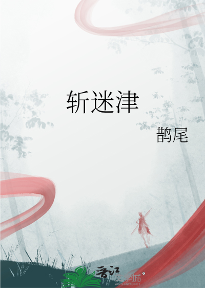 斬迷津