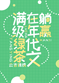 滿級綠茶在年代文躺赢