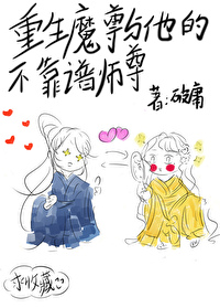 重生魔尊與他的不靠譜師尊