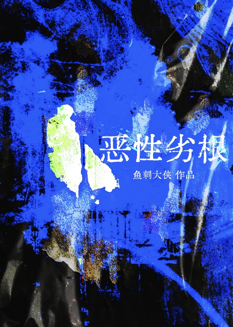 當陰暗潮濕男的心聲洩露後