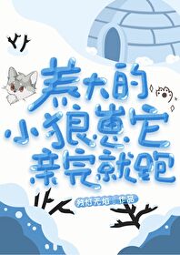 養大的小狼崽它親完就跑