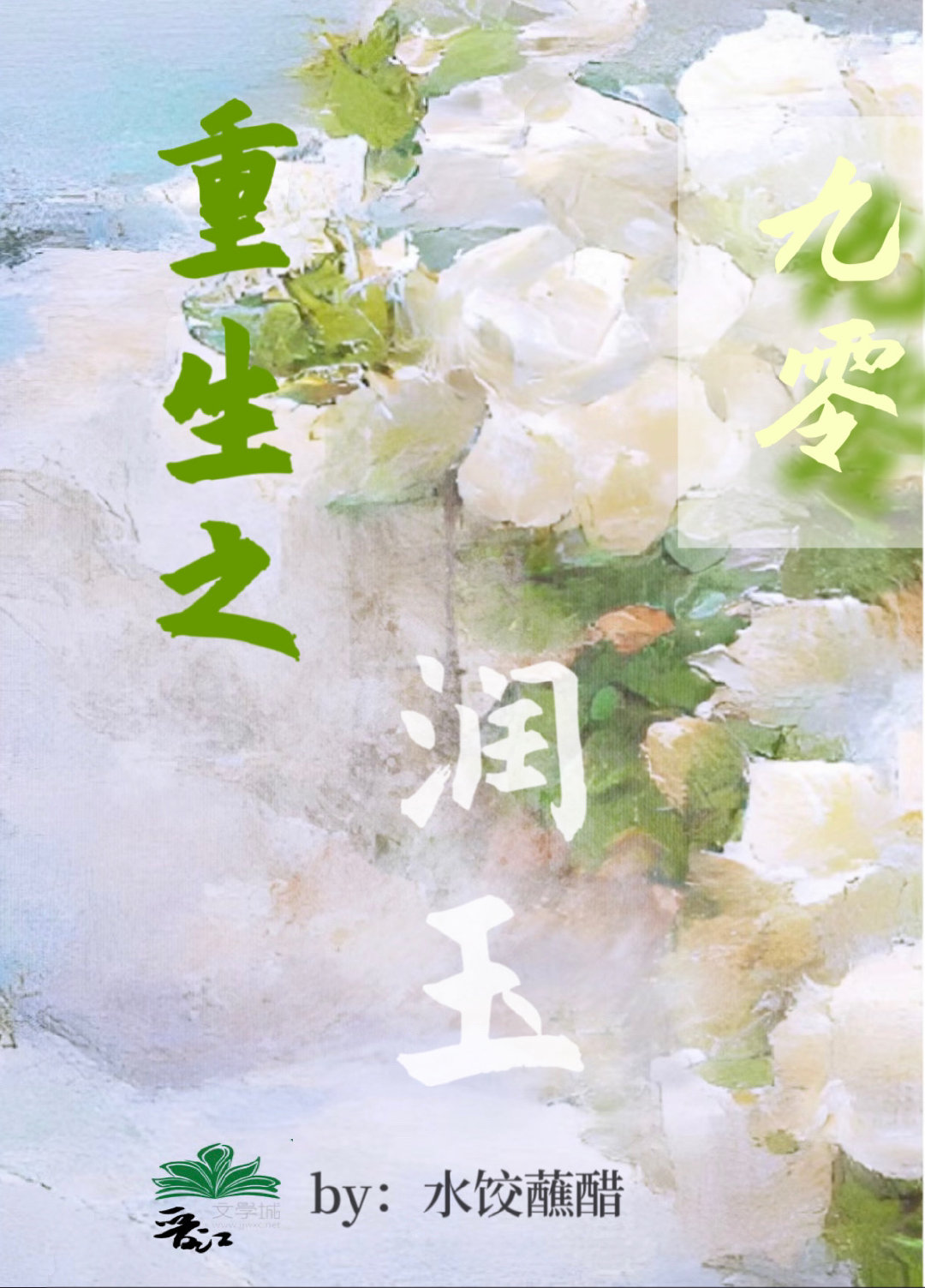 我在九零當村官（重生）