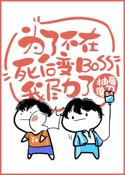 為了不在死後變BOSS我盡力了[無限]
