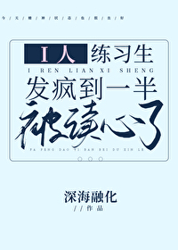 i人練習生發瘋到一半被讀心了
