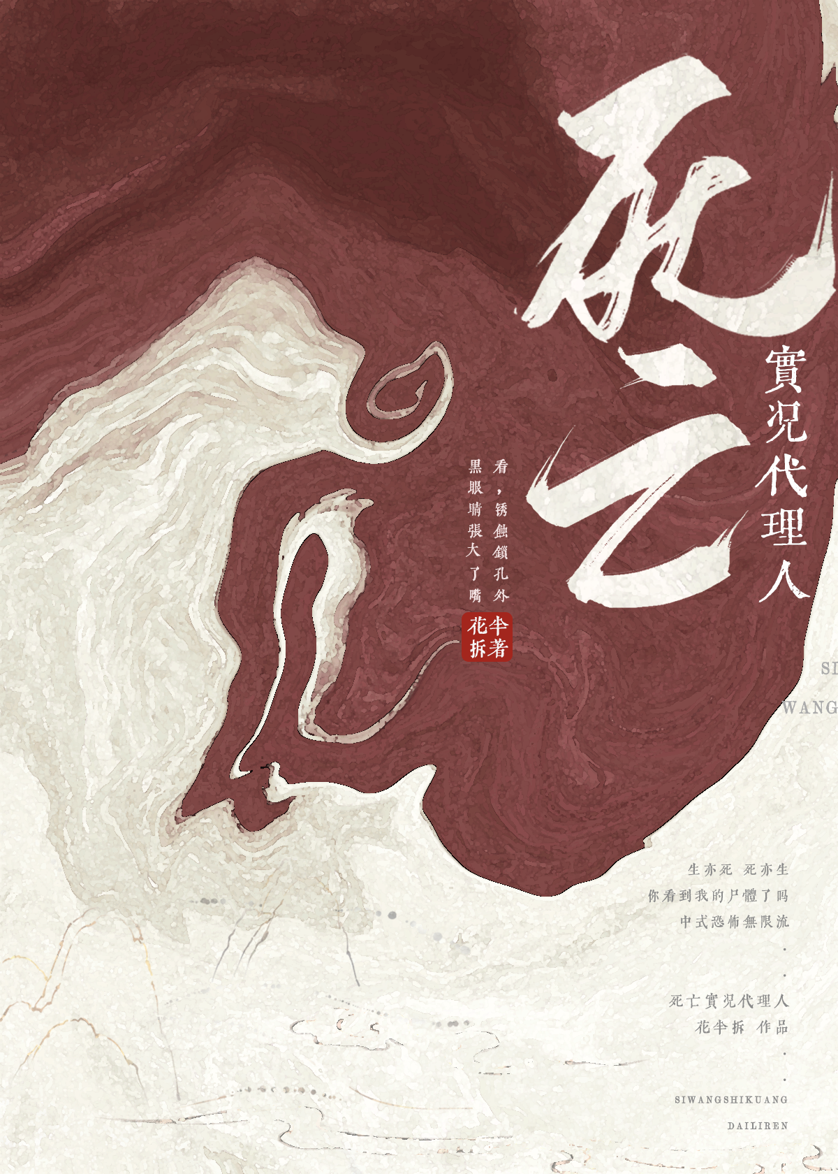 死亡實況代理人[無限流]