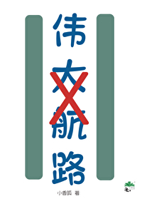 從東海開始的挖牆腳日常[海賊]