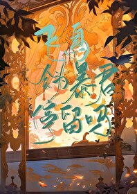 [咒回]飛鳥會為暴君停留嗎