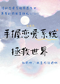 手握戀愛系統拯救世界