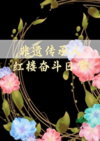 非遺傳承人紅樓奮鬥日常
