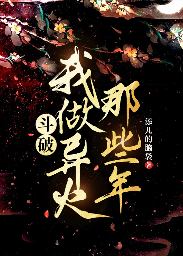 [鬥破]我做異火那些年