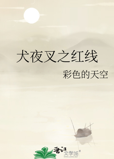 犬夜叉之紅線