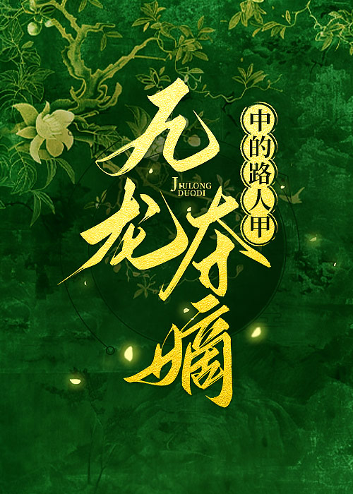清穿在九龍奪嫡中擺爛