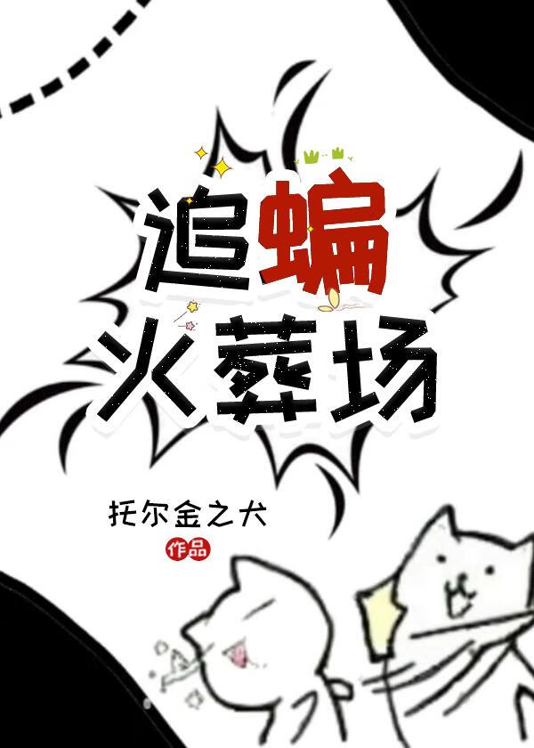 [綜英美]追蝙火葬場