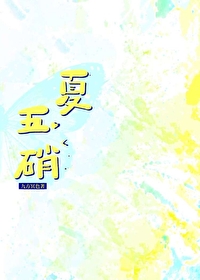 夏五硝，但是到處穿越