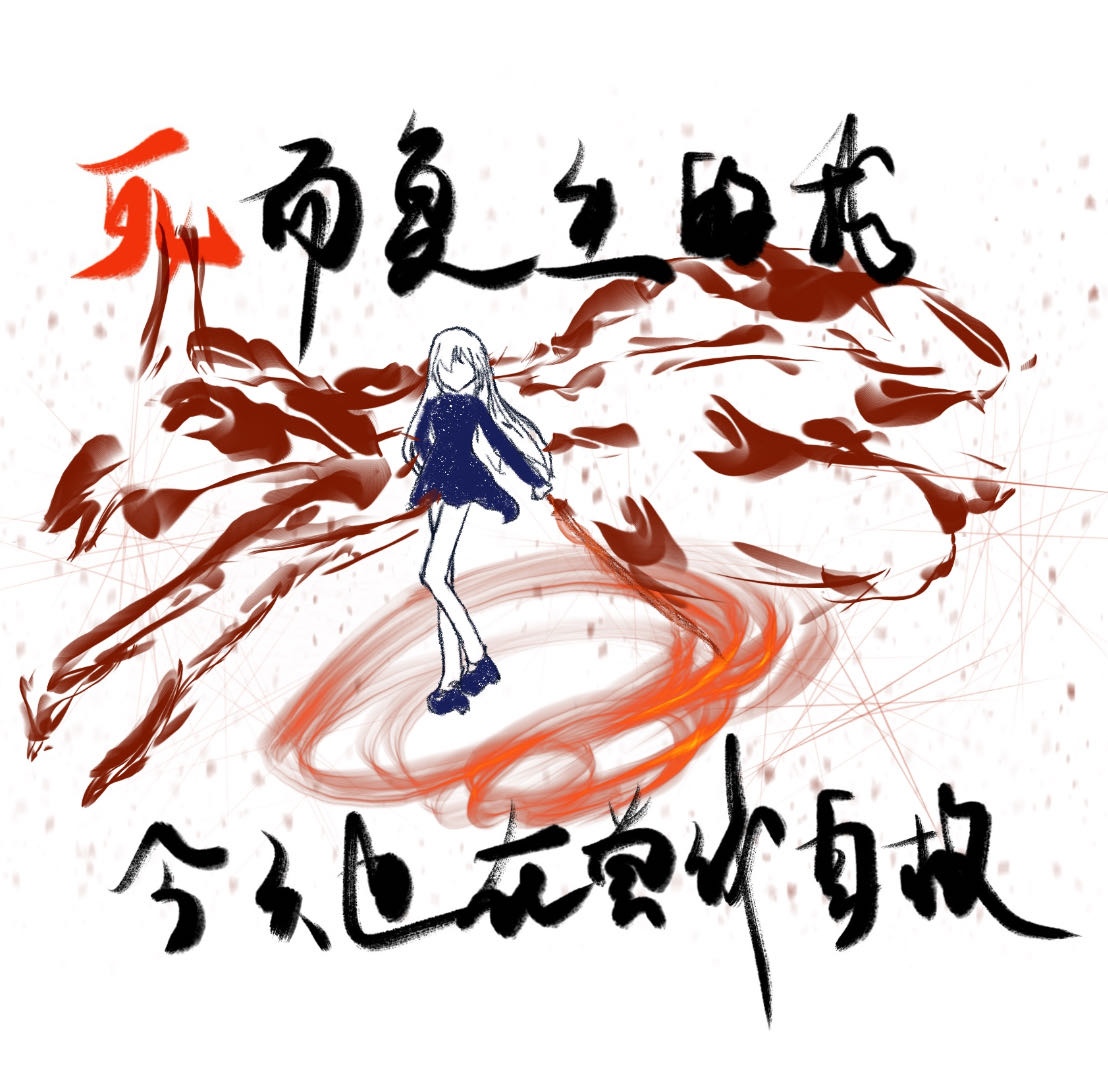 死而複生的我今天也在嘗試自救