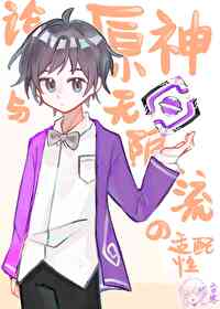 論原神與無限流的适配性