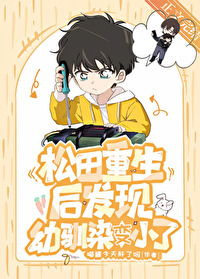 松田重生後發現幼馴染變小了