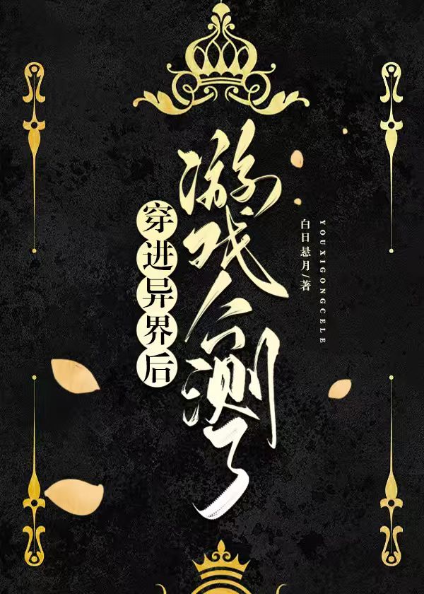 穿進異界後遊戲公測了