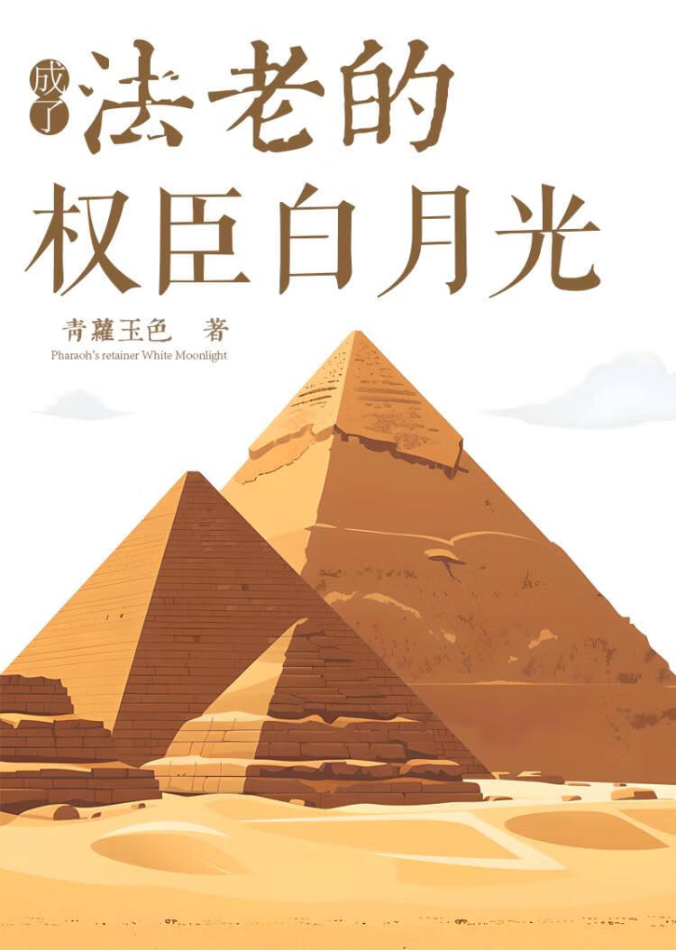 穿為法老的白月光後懷崽了