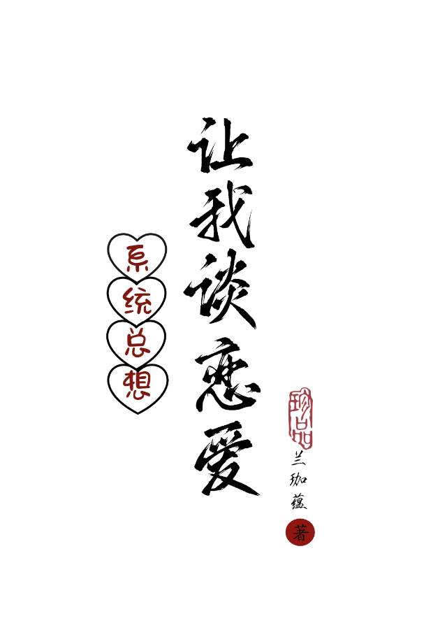 系統總想讓我談戀愛